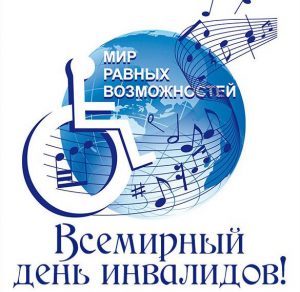 Скачать бесплатно Картинка на всемирный день инвалидов на сайте WishesCards.ru