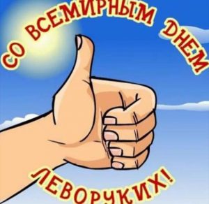 Скачать бесплатно Картинка на всемирный день левшей на сайте WishesCards.ru
