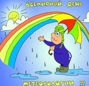 Скачать бесплатно Картинка на всемирный день метеоролога на сайте WishesCards.ru