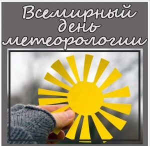 Скачать бесплатно Картинка на всемирный день метеоролога с поздравлением на сайте WishesCards.ru