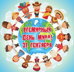 Скачать бесплатно Картинка на всемирный день мира на сайте WishesCards.ru
