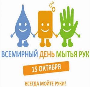 Скачать бесплатно Картинка на всемирный день мытья рук на сайте WishesCards.ru