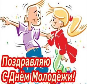 Скачать бесплатно Картинка на всемирный день молодежи на сайте WishesCards.ru
