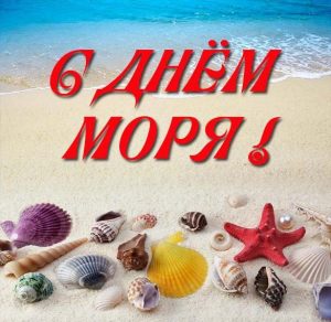 Скачать бесплатно Картинка на всемирный день моря на сайте WishesCards.ru