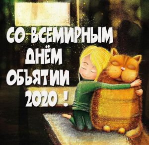Скачать бесплатно Картинка на всемирный день объятий 2020 на сайте WishesCards.ru
