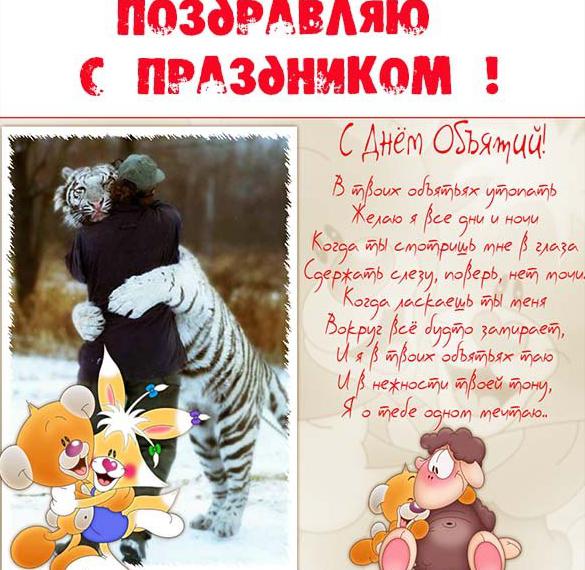 Скачать бесплатно Картинка на всемирный день объятий 4 декабря на сайте WishesCards.ru
