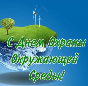 Скачать бесплатно Картинка на всемирный день охраны окружающей среды на сайте WishesCards.ru