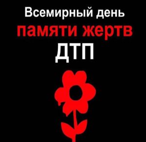 Скачать бесплатно Картинка на всемирный день памяти жертв дтп на сайте WishesCards.ru