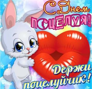 Скачать бесплатно Картинка на всемирный день поцелуя на сайте WishesCards.ru