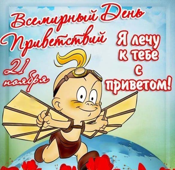 Скачать бесплатно Картинка на всемирный день приветствий на сайте WishesCards.ru