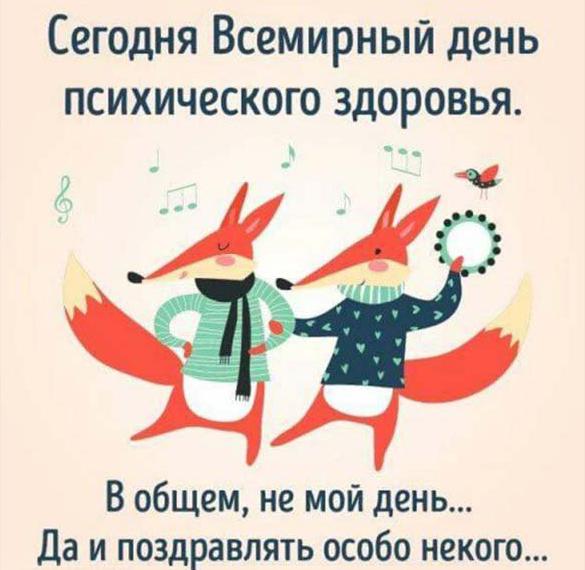 Скачать бесплатно Картинка на всемирный день психического здоровья на сайте WishesCards.ru