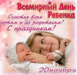 Скачать бесплатно Картинка на всемирный день ребенка на сайте WishesCards.ru
