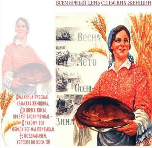 Скачать бесплатно Картинка на всемирный день сельских женщин на сайте WishesCards.ru