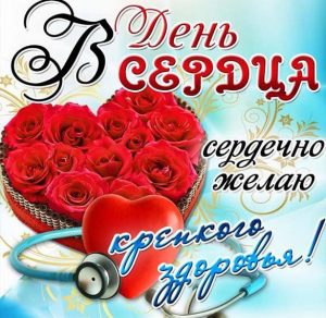 Скачать бесплатно Картинка на всемирный день сердца на сайте WishesCards.ru
