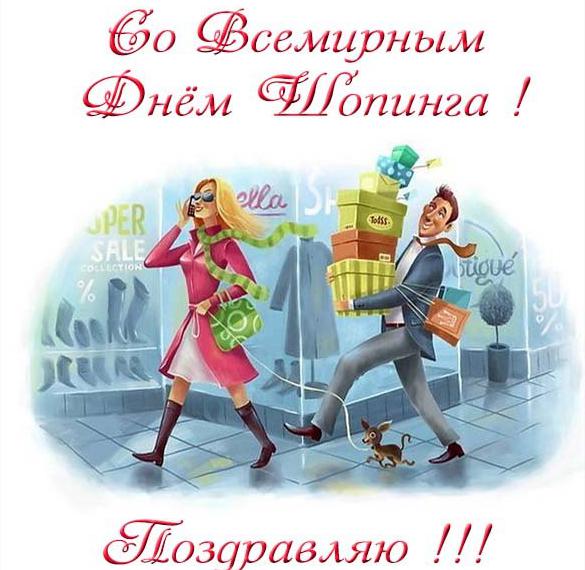 Скачать бесплатно Картинка на всемирный день шопинга на сайте WishesCards.ru