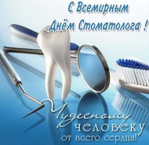 Скачать бесплатно Картинка на всемирный день стоматолога на сайте WishesCards.ru