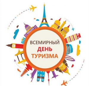 Скачать бесплатно Картинка на всемирный день туризма на сайте WishesCards.ru