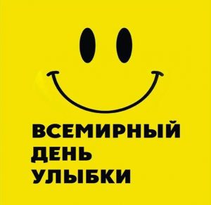 Скачать бесплатно Картинка на всемирный день улыбки на сайте WishesCards.ru