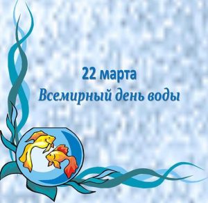 Скачать бесплатно Картинка на всемирный день водных ресурсов на сайте WishesCards.ru