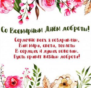 Скачать бесплатно Картинка на всемирный праздник день доброты на сайте WishesCards.ru