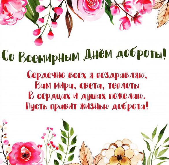 Скачать бесплатно Картинка на всемирный праздник день доброты на сайте WishesCards.ru