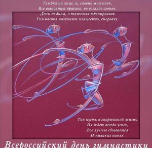 Скачать бесплатно Картинка на всероссийский день гимнастики на сайте WishesCards.ru