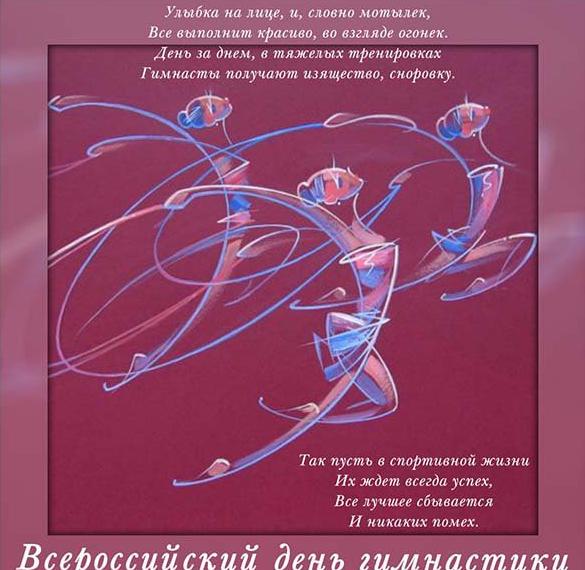 Скачать бесплатно Картинка на всероссийский день гимнастики на сайте WishesCards.ru