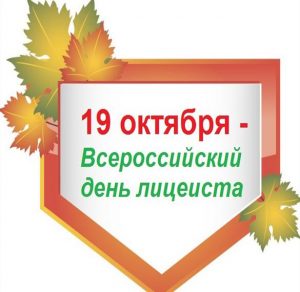 Скачать бесплатно Картинка на всероссийский день лицеиста на сайте WishesCards.ru