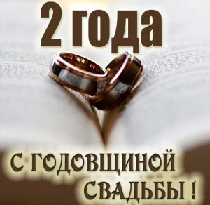 Скачать бесплатно Картинка на вторую годовщину свадьбы на сайте WishesCards.ru