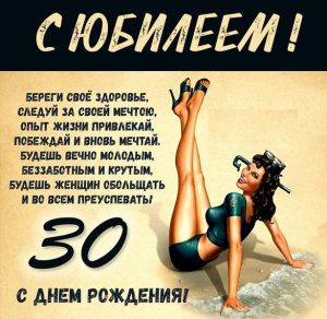 Скачать бесплатно Картинка на юбилей 30 лет мужчине на сайте WishesCards.ru