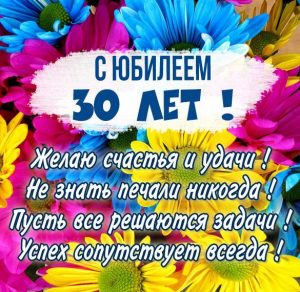 Скачать бесплатно Картинка на юбилей 30 лет на сайте WishesCards.ru
