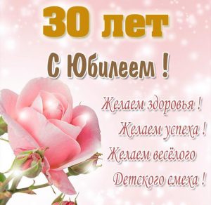 Скачать бесплатно Картинка на юбилей 30 лет женщине на сайте WishesCards.ru