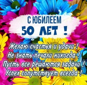 Скачать бесплатно Картинка на юбилей 50 лет на сайте WishesCards.ru