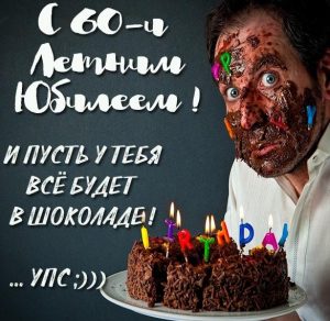 Скачать бесплатно Картинка на юбилей 60 лет мужчине на сайте WishesCards.ru