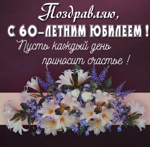 Скачать бесплатно Картинка на юбилей 60 лет женщине на сайте WishesCards.ru