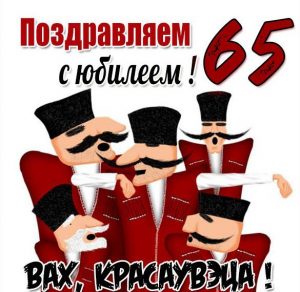 Скачать бесплатно Картинка на юбилей 65 лет женщине на сайте WishesCards.ru