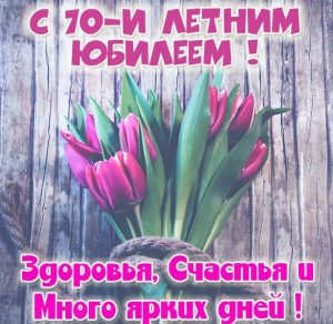 Скачать бесплатно Картинка на юбилей 70 лет женщине на сайте WishesCards.ru