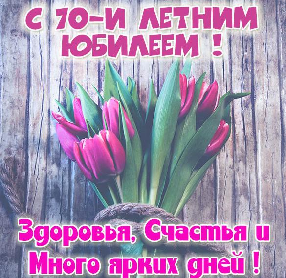 Скачать бесплатно Картинка на юбилей 70 лет женщине на сайте WishesCards.ru