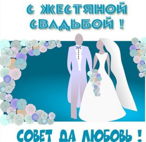 Скачать бесплатно Картинка на жестяную свадьбу на сайте WishesCards.ru