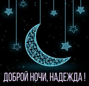 Скачать бесплатно Картинка Надежда доброй ночи на сайте WishesCards.ru