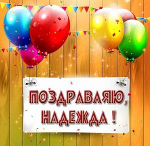 Скачать бесплатно Картинка Надежда поздравляю на сайте WishesCards.ru