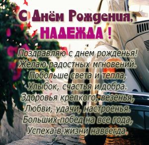 Скачать бесплатно Картинка Надежда с днем рождения со стихами на сайте WishesCards.ru