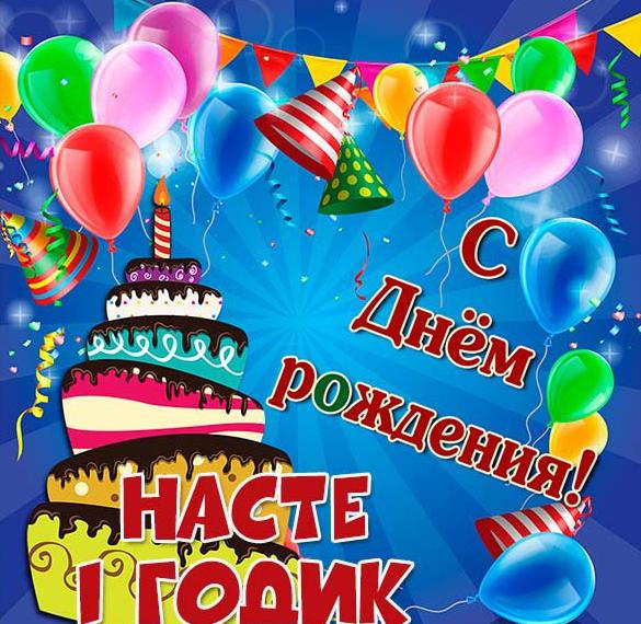 Скачать бесплатно Картинка Насте на 1 годик на сайте WishesCards.ru