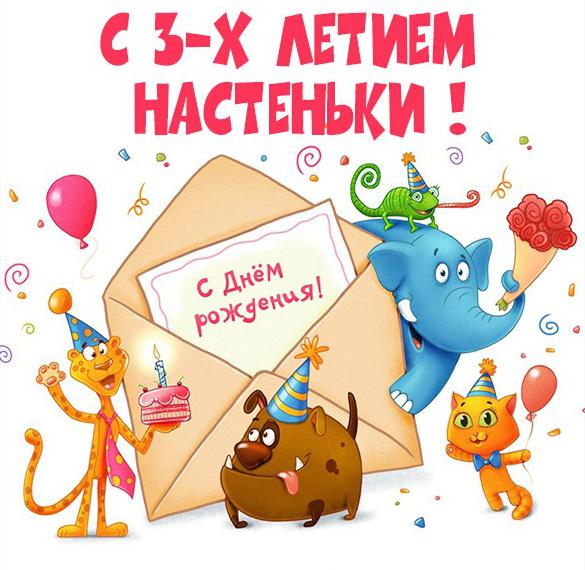 Скачать бесплатно Картинка Насте на 3 года на сайте WishesCards.ru