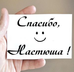 Скачать бесплатно Картинка Настюша спасибо на сайте WishesCards.ru