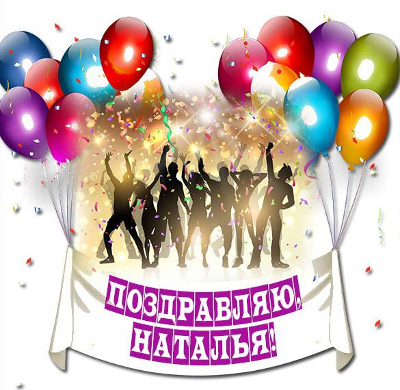 Скачать бесплатно Картинка Наталье с поздравлением на сайте WishesCards.ru