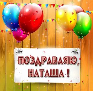 Скачать бесплатно Картинка Наташа поздравляю на сайте WishesCards.ru