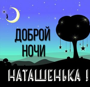 Скачать бесплатно Картинка Наташенька доброй ночи на сайте WishesCards.ru