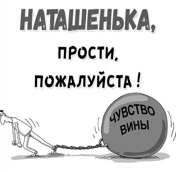 Скачать бесплатно Картинка Наташенька прости на сайте WishesCards.ru
