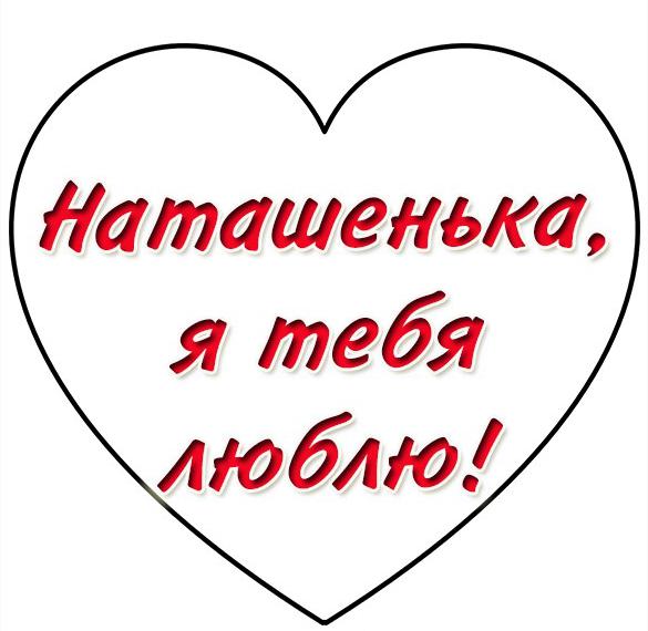 Скачать бесплатно Картинка Наташенька я тебя люблю на сайте WishesCards.ru